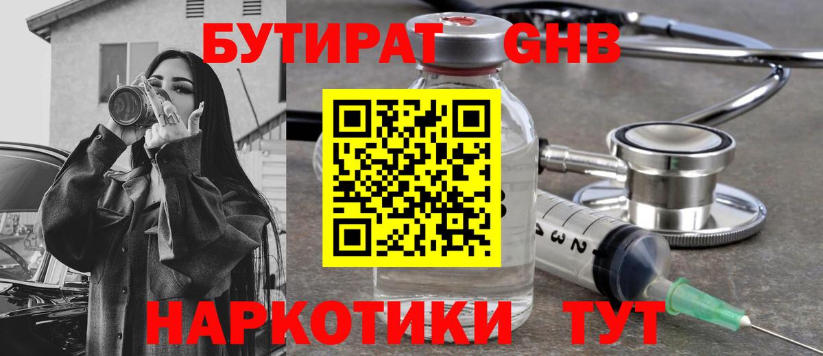 БУТИРАТ GHB Ипатово