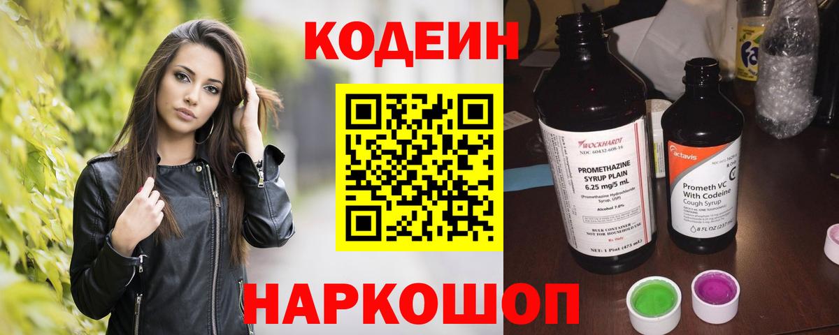 Codein напиток Lean (лин) Ипатово